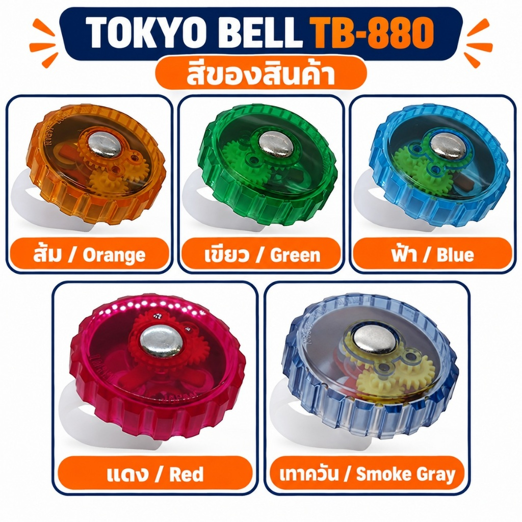 TOKYO BELL TB-880 กระดิ่งจักรยานแบบหมุน Crystal Bell แฮนด์ 22.2 มม. ผลิตในญี่ปุ่น