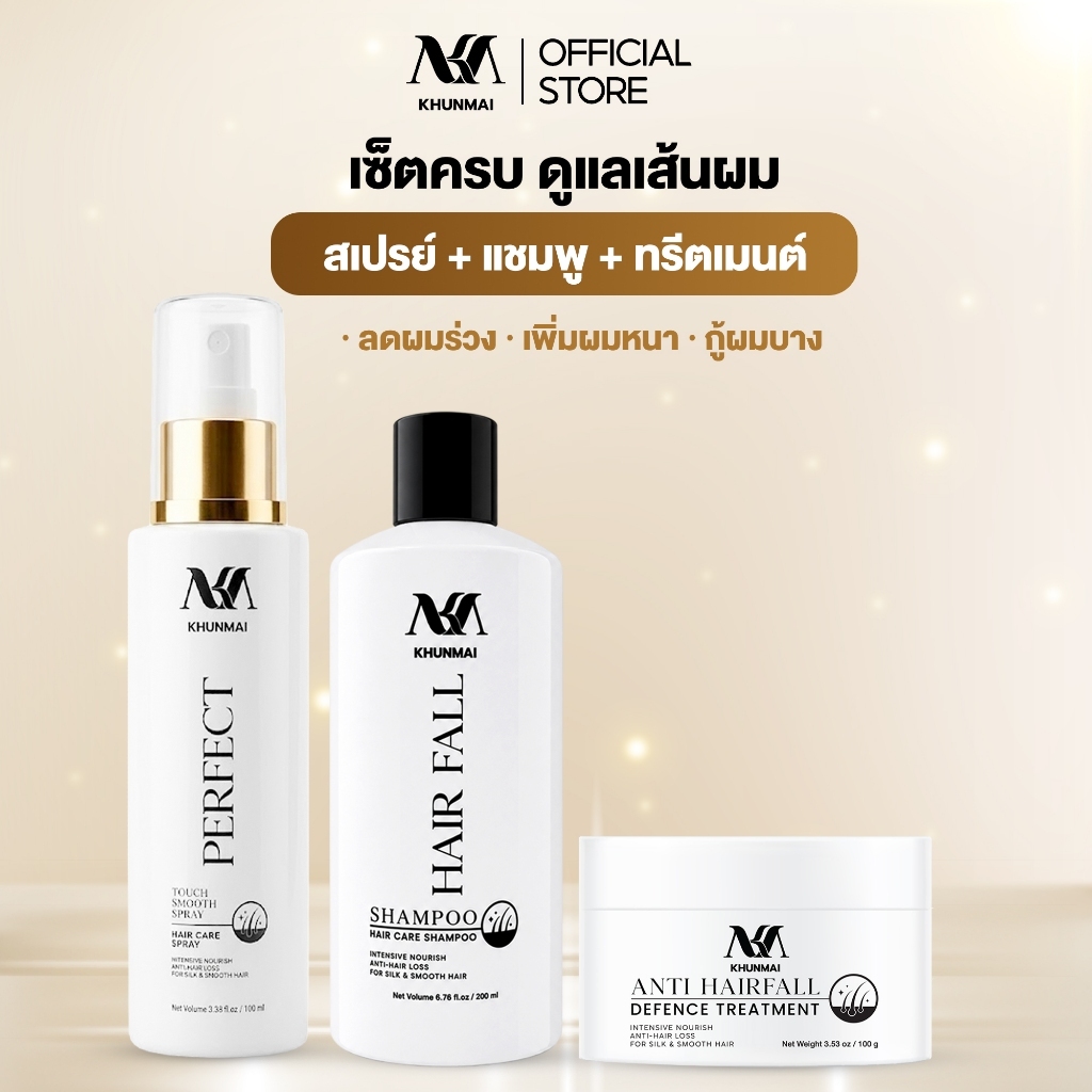 เซ็ตกู้ผม KHUNMAI ดูแลเส้นผมครบ 3 ขั้นตอน สเปรย์บำรุงผม + แชมพูลดผมขาดหลุดร่วง + ทรีตเมนต์บำรุงผม