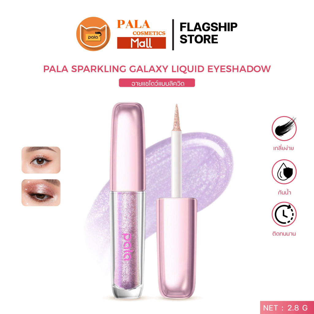 PALA อายแชโดว์ กลิตเตอร์ตาฉ่ำวาว SPARKING GALAXY LIQUID EYESHADOW ปัดตา สีสวย ติดทน เนื้อเจล แบรนด์ไทย มีอ.ย.