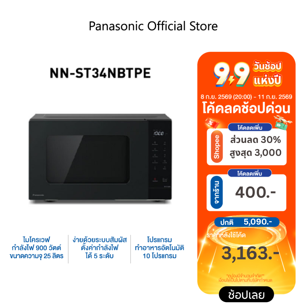 Panasonic ไมโครเวฟพานาโซนิค 25 ลิตร รุ่น NN-ST34NBTPE กำลังไฟ 900 วัตต์ ความจุ 25 ลิตร 10
