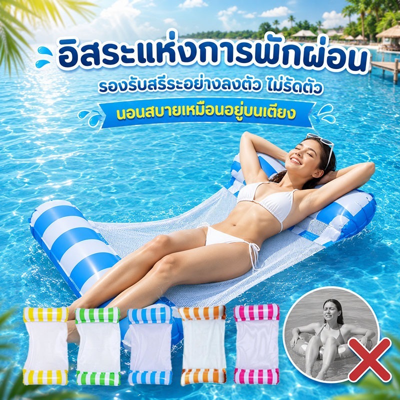 เปลลอยน้ำเป่าลม ตาข่ายระบายอากาศ ห่วงยางสระว่ายน้ำ แผ่นลอยน้ำ เบาะลอยน้ำ | พกพาง่าย รับน้ำหนักสูง ทนทาน ไม่พลิกคว่ำ สำหร