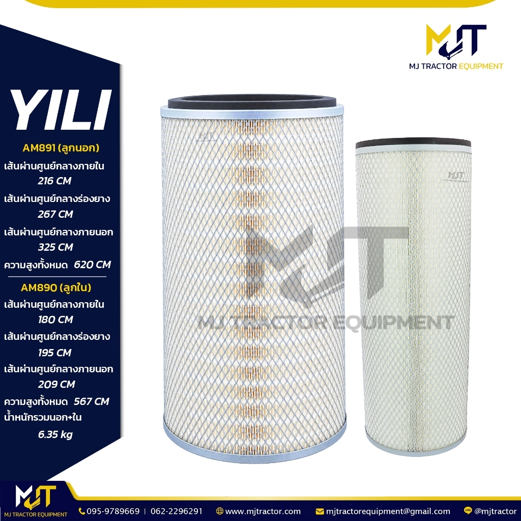 กรองอากาศ (Air Filter) AM891+AM890 ยี่ห้อ YILI  AF891M, AF890, P181049, P116446 (รายละเอียดหน้าถัดไป