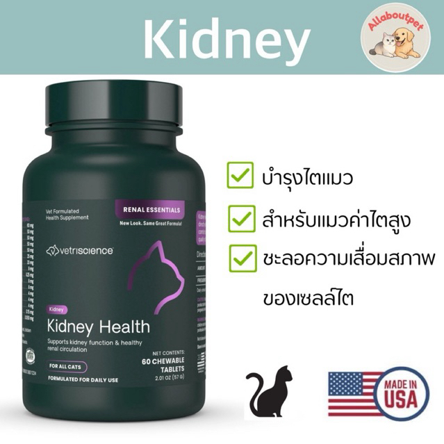 Vetriscience Kidney Health ( Renal Essentials) วิตามินบำรุงไตแมว (แบบเม็ด) นำเข้าจากอเมริกา