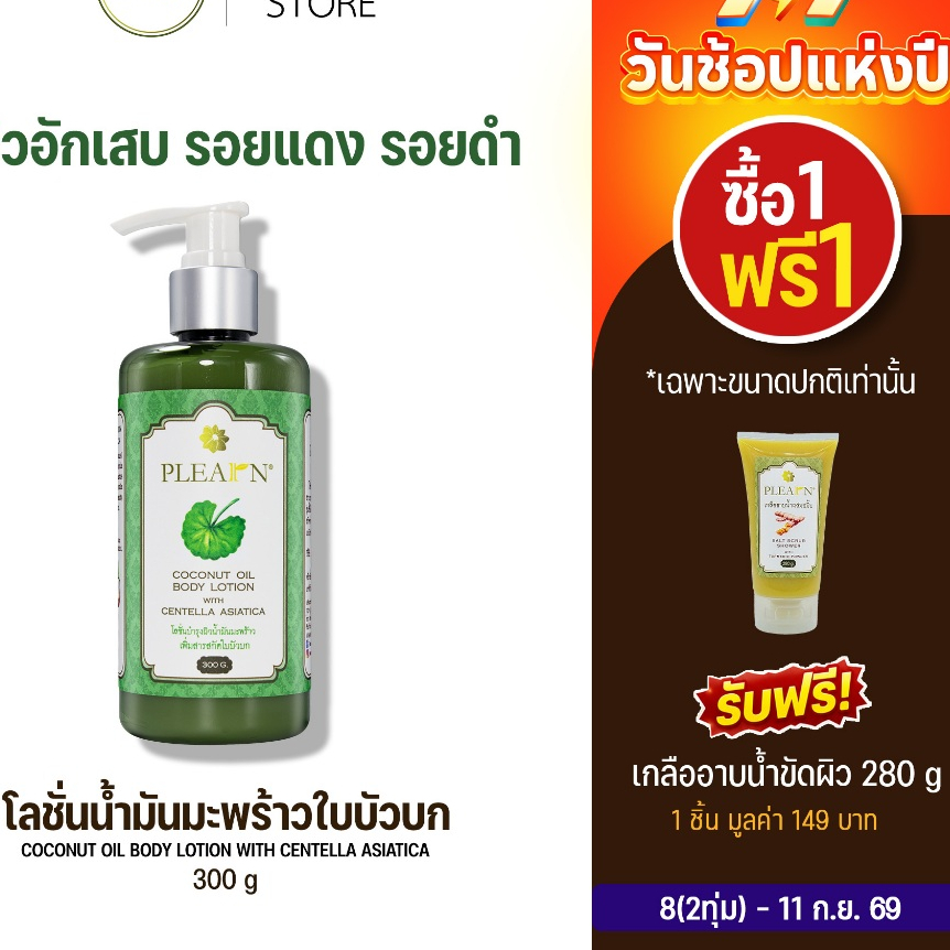 PLEARN โลชั่นน้ำมันมะพร้าวใบบัวบก ฟื้นฟูผิวแห้ง ผิวกระชับ สีผิวสม่ำเสมอ ลดรอยหมองคล้ำ โลชั่นมะพร้าว โลชั่นทาผิวขาดน้ำ