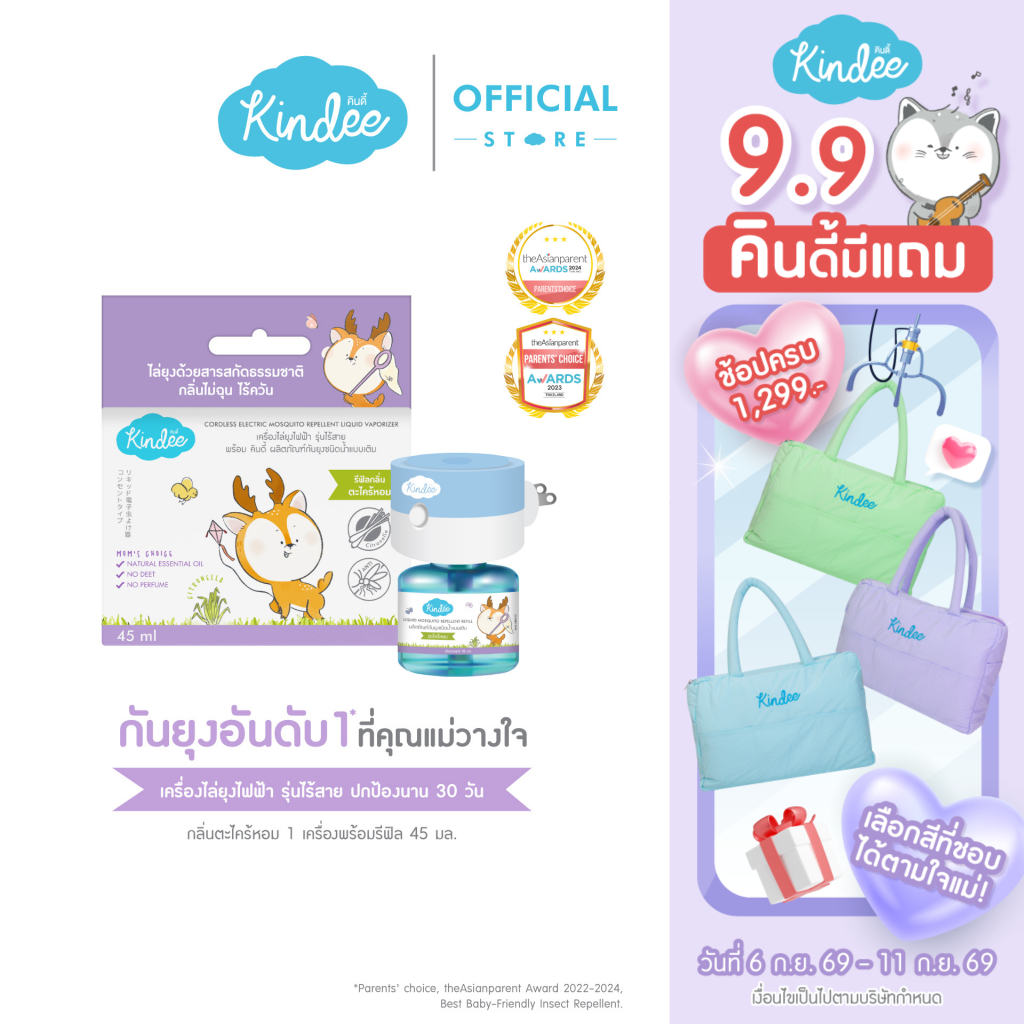 Kindee คินดี้ เครื่องไล่ยุงไฟฟ้า รุ่นไร้สาย + ผลิตภัณฑ์กันยุง ชนิดน้ำแบบเติม กลิ่นตะไคร้หอม (45 มล.)