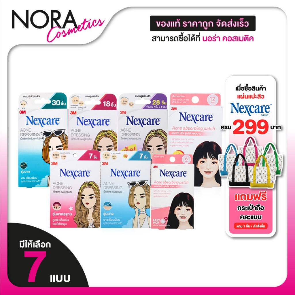 3M Nexcare Acne Dressing/Acne Absorbing Patch 3เอ็ม เน็กซ์แคร์ [สินค้ามีให้เลือก 7 แบบ] แผ่นซับสิว แผ่นแปะสิว สิวยุบ