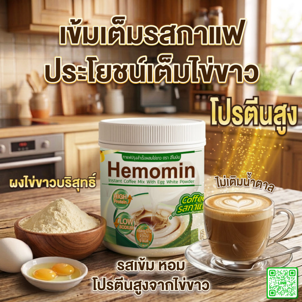Hemomin โปรตีนไข่ขาวชนิดผง รสกาแฟ 400 กรัม