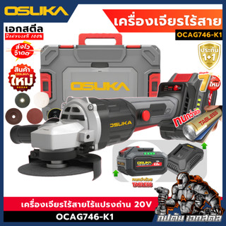 [ถูกสุด] OSUKA เครื่องเจียร ไร้สาย OCAG746-K1 / OCAG746-E1 / OCAG746-N  แบต Tebless เจียร ลูกหมู เครื่องตัด ประกัน 1+1ปี