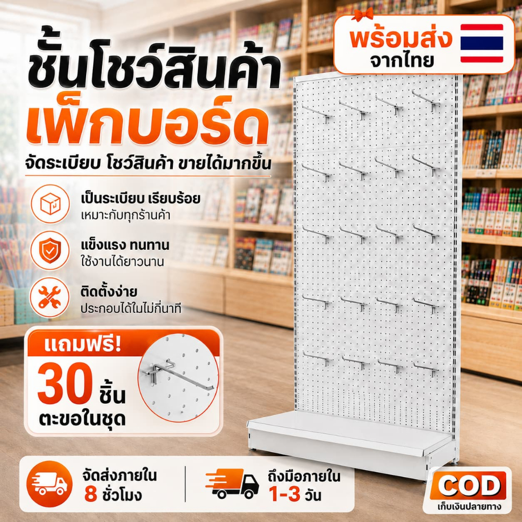[สินค้าใหม่] ชั้นวางสินค้าแบบตะขอ Pegboard ตั้งพื้น แผงเหล็กเจาะรู แถมตะขอแขวน 30 ชิ้น สำหรับร้านค้า