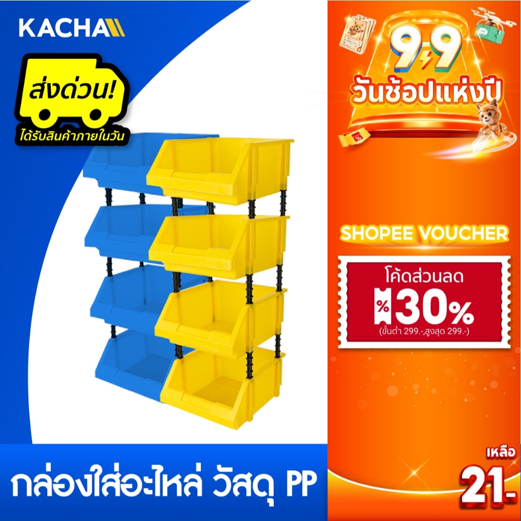 Kacha กล่องใส่อะไหล่ วัสดุพลาสติกPP หยิบของได้ง่ายสะดวก เก็บอุปกรณ์ ประหยัดพื้นที่ มีให้เลือก 2 สี