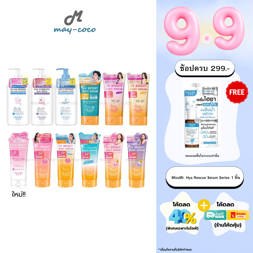 ถูก/แท้/มีไลฟ์ เซรั่ม MizuMi UV Bright Tone Up B3 AHA PHA 10 UREA 9 เซรั่มทาผิว กันแดด โทนอัพ มิซึมิ