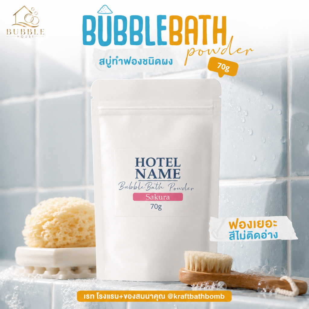 [ราคาส่ง] Bubble Bath 70 กรัม ผงสบู่ทำฟองแบบซอง