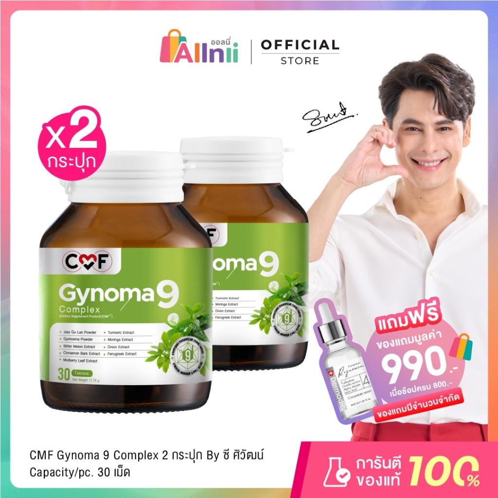 [2 กระปุก] CMF Gynomaa 9  Complex ไกโนมา 9 คอมเพล็กซ์  By ซี ศิวัฒน์