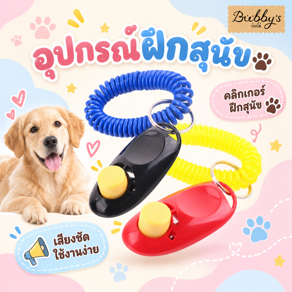 AL-044 Bubby's Clicker dog training คลิกเกอร์ ฝึกสุนัข อุปกรณ์ฝึกสุนัข 🔥 พร้อมส่ง 🔥บับบี้ Bubby By A