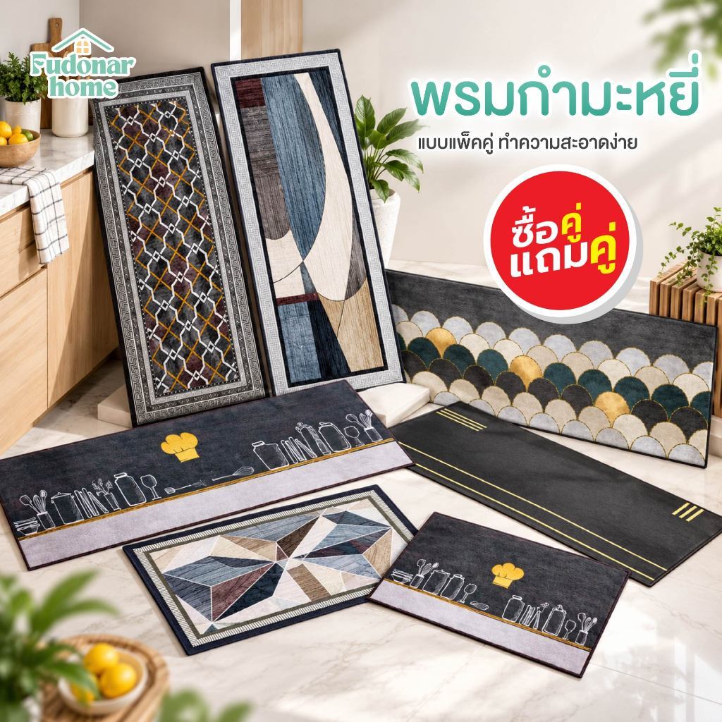 Fudonar ซื้อ1แถม1 พรมยางคู่ Luxury พรมเช็ดเท้าวางหน้าห้องน้ำ ในครัว ทำความสะอาดง่าย สินค้าพร้อมส่ง