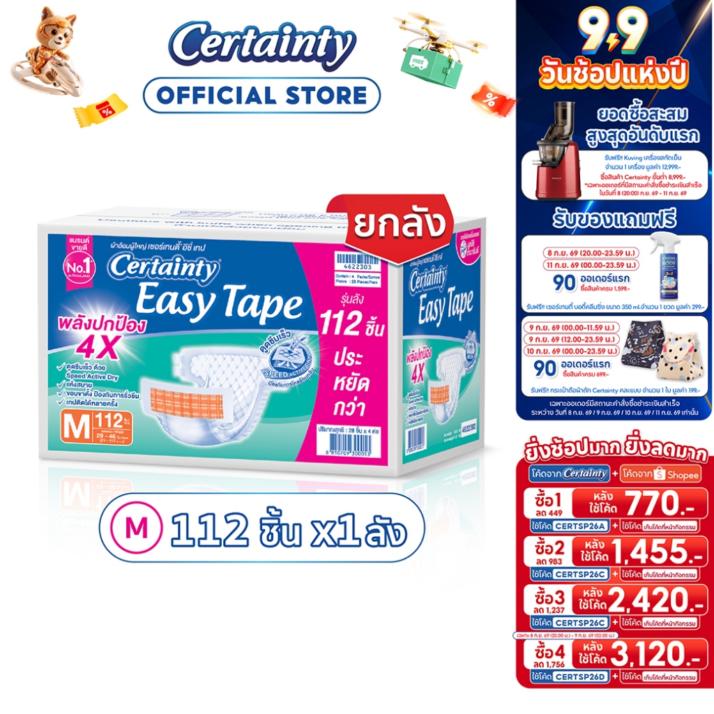 [เหลือ770โค้ดCERTSP26A+โค้ด Shopee] CERTAINTY EASY TAPE SUPERSAVEBOX ผ้าอ้อมผู้ใหญ่อีซี่เทปลังซุปเปอ