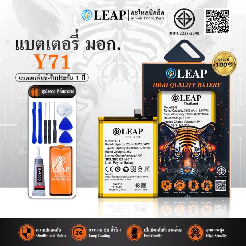 LEAP แบตเตอรี่ มอก.ใช้กับ Vivo Y71 แบตโทรศัพท์มือถือ Y71(B-E1) 💥รับประกัน 1 ปี