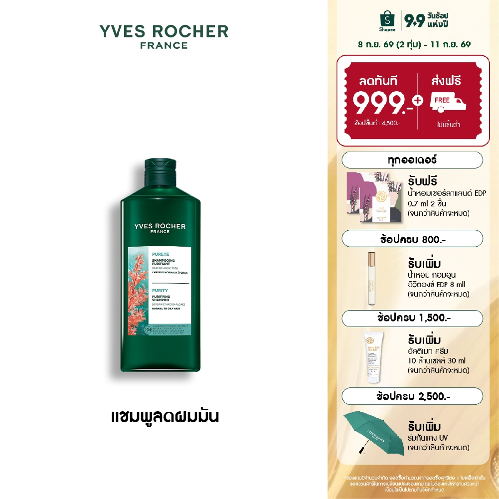 อีฟ โรเช Yves Rocher Purity Detoxifying Shampoo 300ml. แชมพูสำหรับผมมัน หอมสะอาดสดชื่น บำรุงเส้นผม