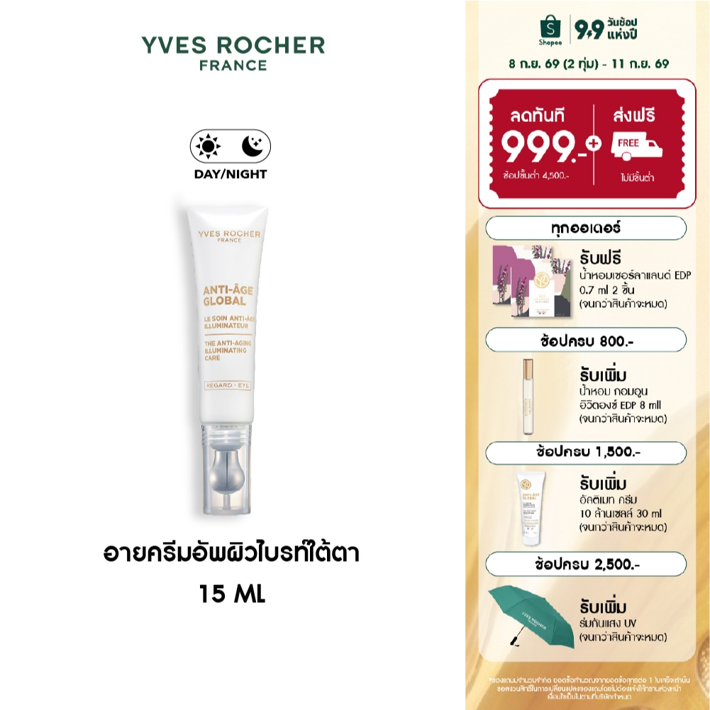 อีฟ โรเช Yves Rocher Anti-age Global The Anti-aging Illuminating Care 15ml อายครีมอัพผิวไบรท์ใต้ตา