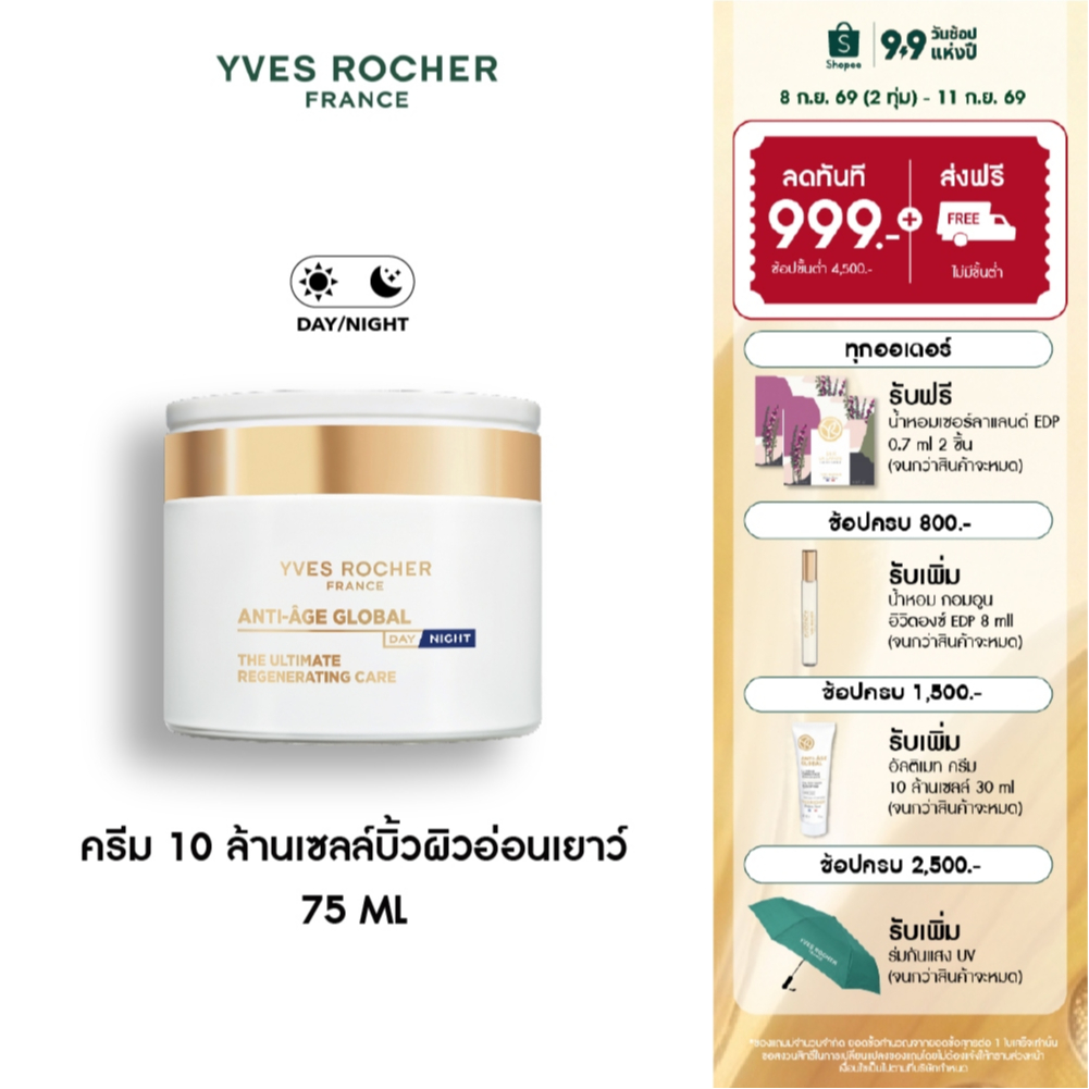 อีฟ โรเช Yves Rocher Anti-age Global The Ultimate Regenerating Care 75ml ครีม 10 ล้านเซลล์บิ้วผิวอ่อนเยาว์