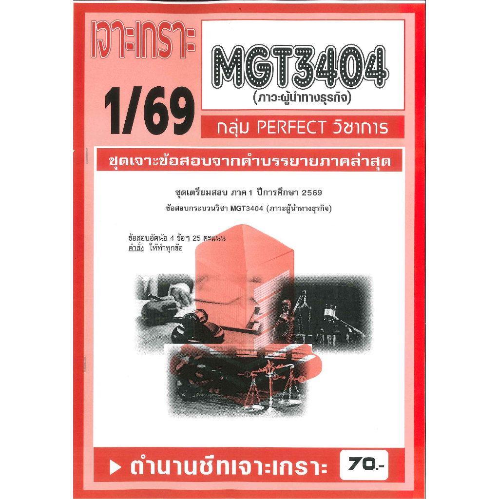 เจาะเกราะ MGT3404 วิชา (ภาวะผู้นำทางธุรกิจ) 1/69