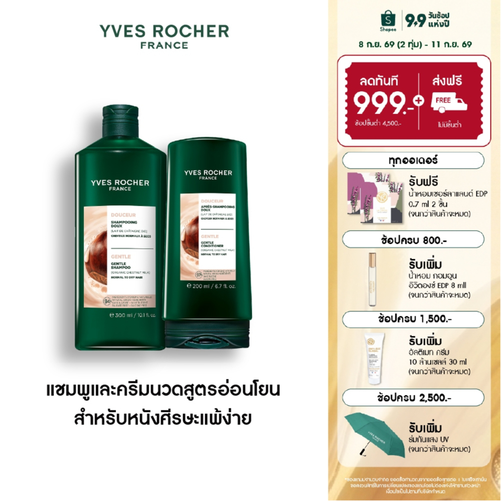 [แพ็คคู่] อีฟ โรเช Yves Rocher Gentle Milk Gentle Nourishing Shampoo 300ml & Conditioner 200ml แชมพูและครีมนวด