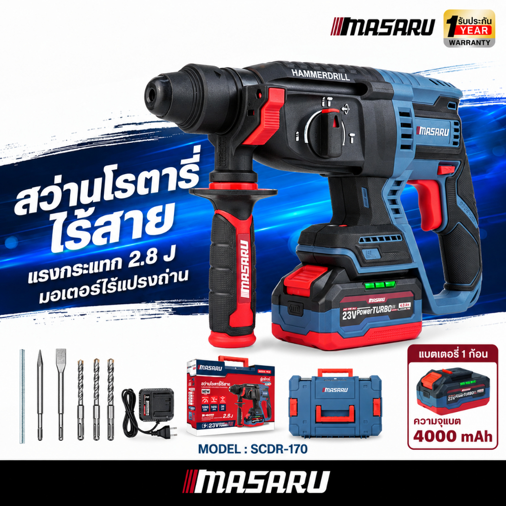 รุ่นใหม่ MASARU สว่านโรตารี่ไร้สาย SCDR-170 ปรับความเร็ว 3ระดับ เจาะสกัด กระแทก โรตารี่ ประกัน 1 ปี