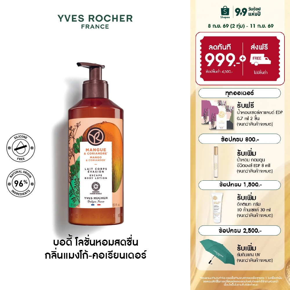 อีฟ โรเช Yves Rocher Mango & Coriander Escape Body Lotion 390ml โลชั่นบำรุงผิว กลิ่นแมงโก้-คอเรียนเดอร์