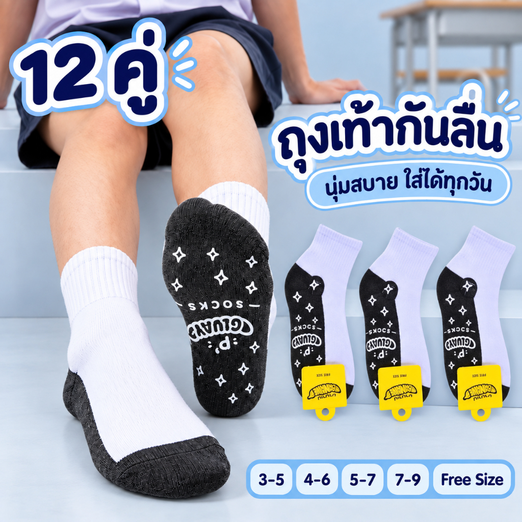 ถุงเท้านักเรียน ถุงเท้ากันลื่น เนื้อนุ่ม ยืดหยุ่น ใส่สบาย แพ็ค 6/12 คู่