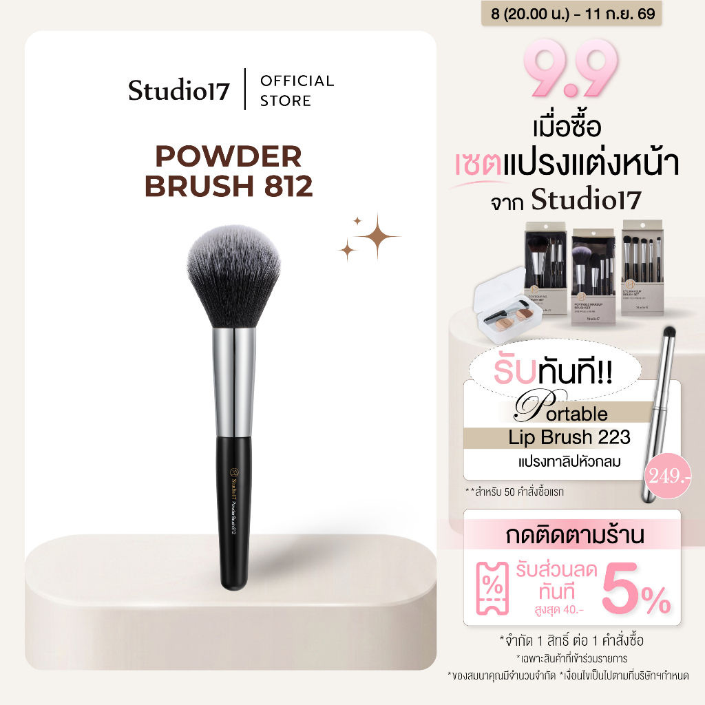 Studio17 Powder Brush 812 | แปรงปัดแป้ง สำหรับลงแป้งฝุ่นและแป้งอัดแข็ง ช่วยเซ็ตผิวและเบลนด์เมคอัพให้กลมกลืน