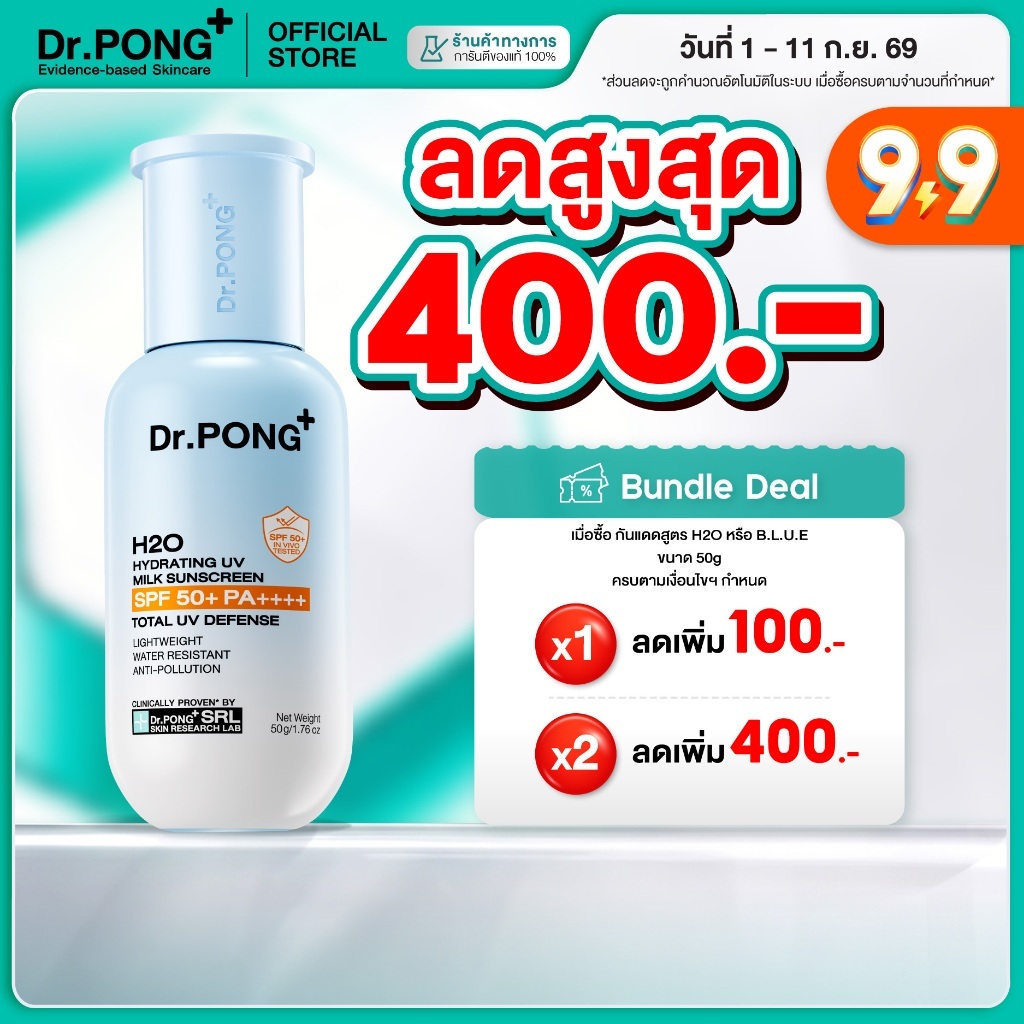 [ลดเพิ่ม 400.-] Dr.PONG H2O Hydrating UV Milk Sunscreen กันแดดน้ำนม เนื้อบางเบา กันน้ำ กันเหงื่อSPF 50+ PA++++
