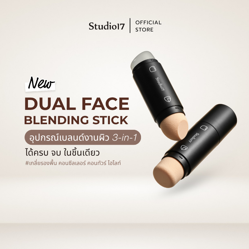 [NEW] Studio17 Dual Face Blending Stick | อุปกรณ์เบลนด์งานผิว 3-in-1 แปรงเกลี่ยรองพื้น คอนทัวร์ ไฮไลท์ หัวซิลิโคน