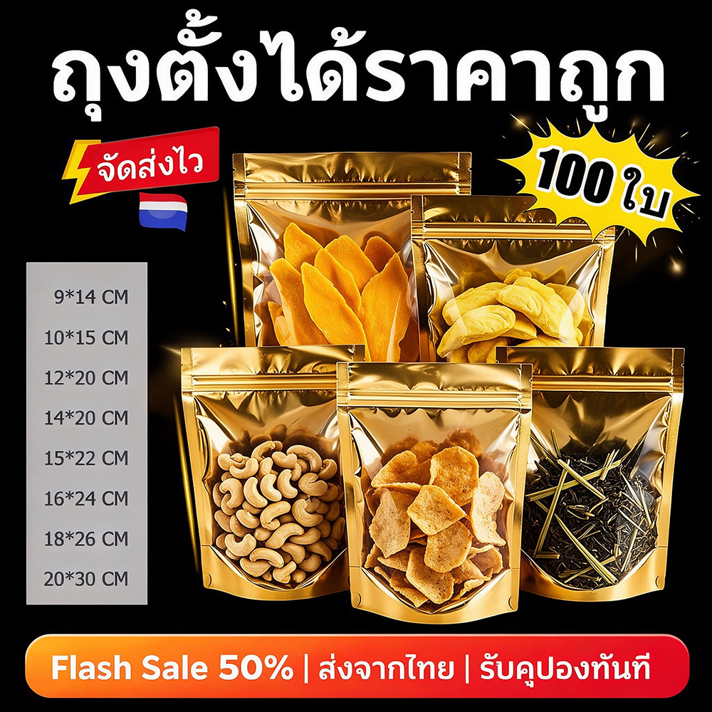 ถุงฟอยด์สีทอง ตั้งได้ ถุงซิป (100ใบ) ด้านหน้าใส ด้านหลังทึบ ตั้งได้ ถุงฟอยด์ ซิป ล็อค แน่น