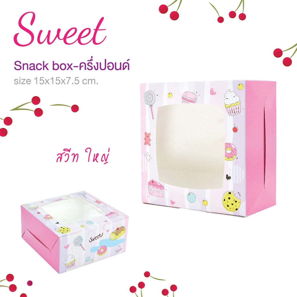 สแน็คบ็อกซ์ Sweet มีหน้าต่าง ขนาด 15 x 15 x 7.5   ซม. แพ็คละ 10 ใบ (SN-Sweet-L) - Idopackage