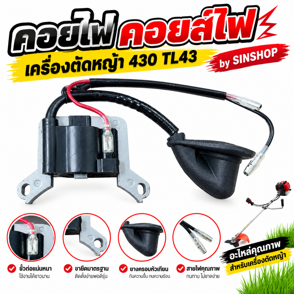 คอยไฟ คอยล์ไฟ เครื่องตัดหญ้า 430 TL43 by SINSHOP
