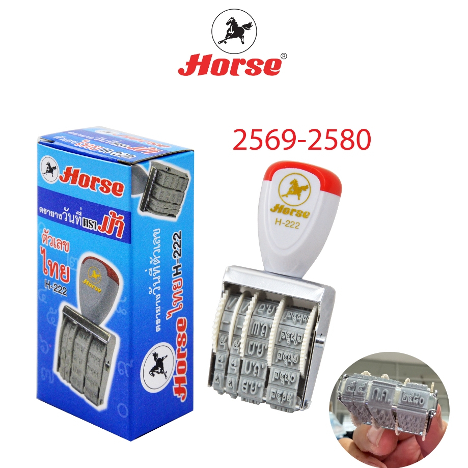 ตรายางวันที่ ตัวเลขไทย ตราม้า Horse H-222 จำนวน 1อัน