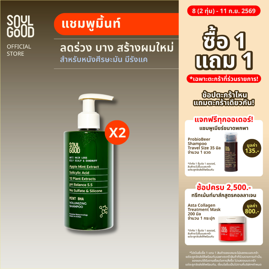 [ 1แถม1 ] SoulGood MintBHA Anti Hair Loss Shampoo Oily Dandruff Scalp 300ml โซลกู๊ดแชมพูมิ้นท์