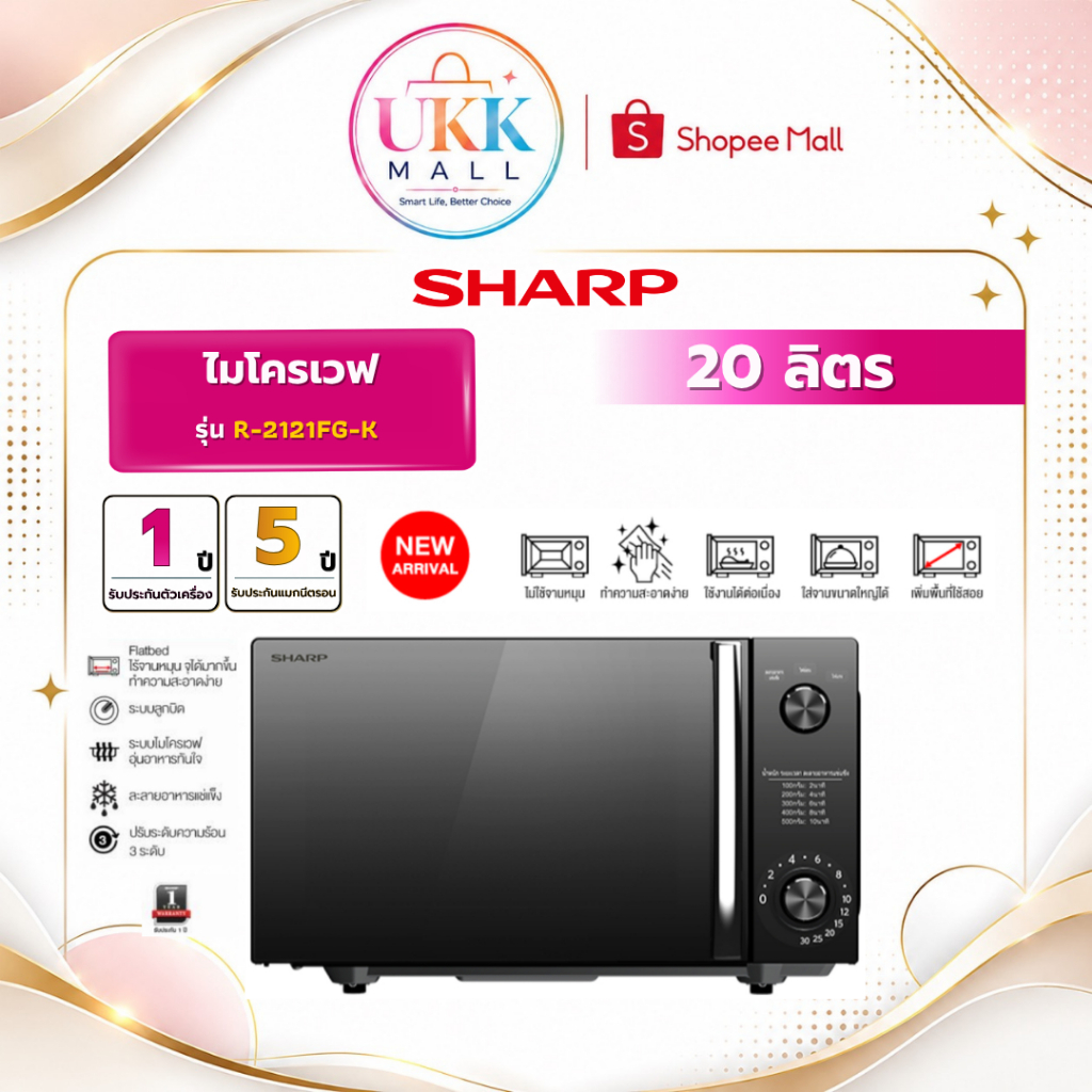 SHARP ไมโครเวฟ ไร้จานหมุน รุ่น R-2121FG-K 20 ลิตร Flatbed 800 วัตต์ ( รับประกันศูนย์ 5 ปี )
