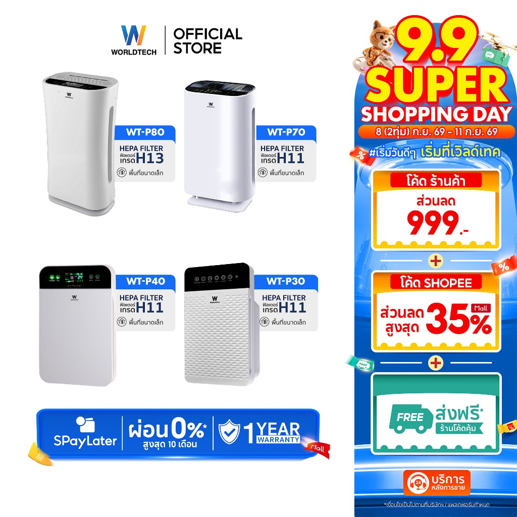 [ส่งฟรี] Worldtech เครื่องฟอกอากาศ Air Purifier มอก.รับรอง รุ่น WT-P30-P80 + รีโมท