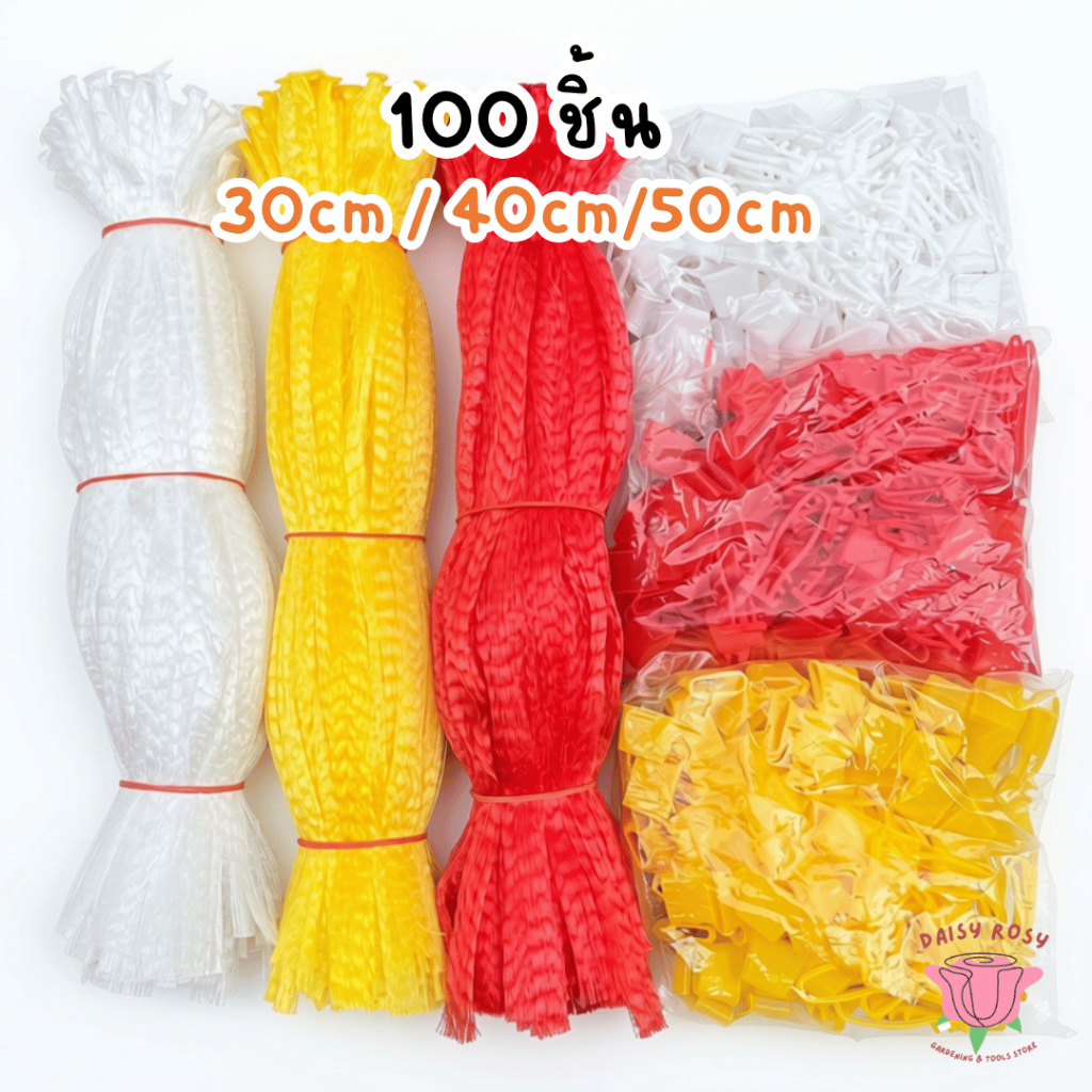 ถุงตาข่ายห่อผลไม้  100ชิ้น/แพ็ค พร้อมจุกล็อค ถุงตาข่ายใส่กระเทียม ยาว 30cm 40cm 50cm มี3สี