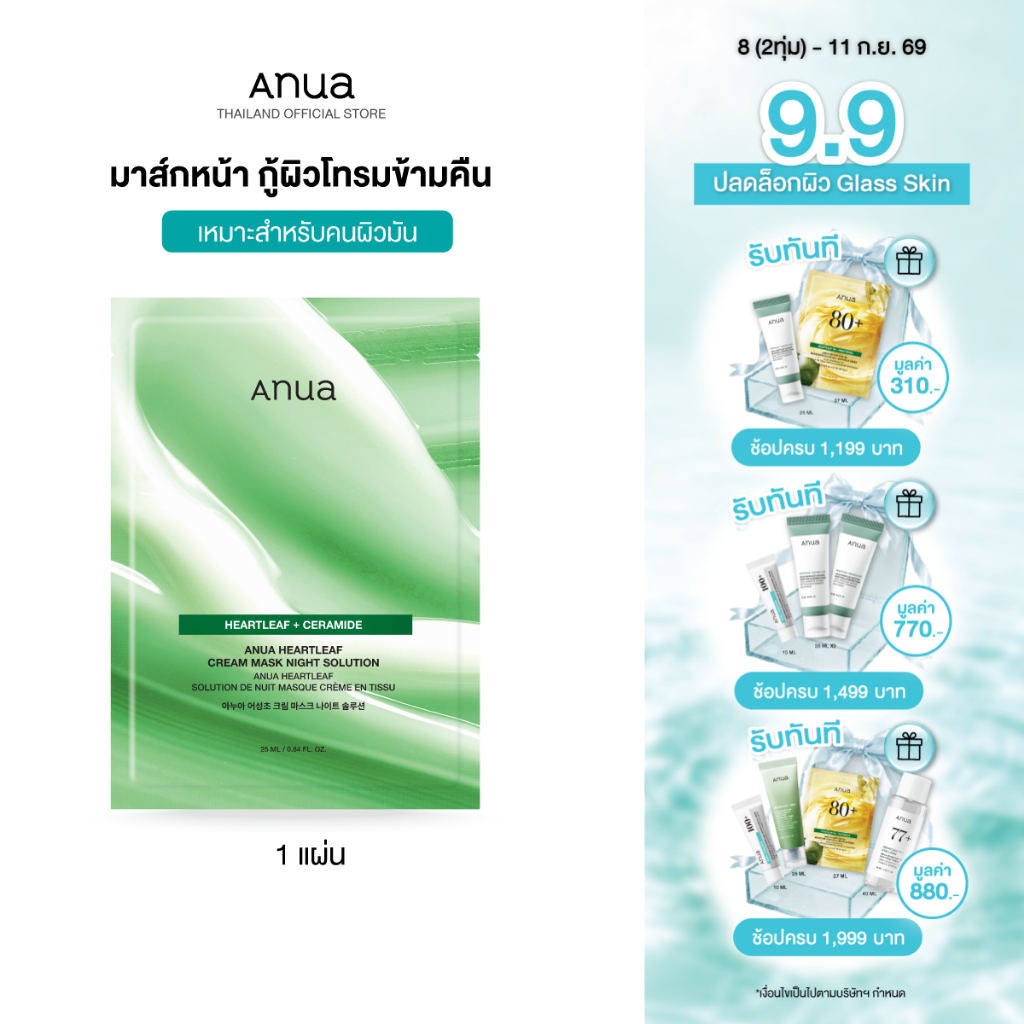 Anua Heartleaf Cream Mask Night อานัว แผ่นมาส์กหน้าฟื้นฟูผิวยามข้ามคืน กู้ผิวโทรม ผิวดูสดใสอิ่มฟู ผิวได้รับการปลอบประโลม