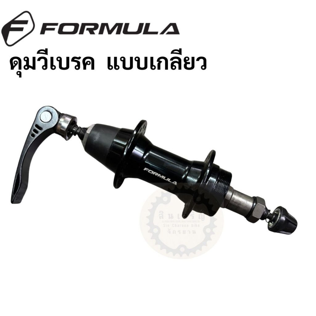 ดุม Formula สำหรับ วีเบรค 32รู