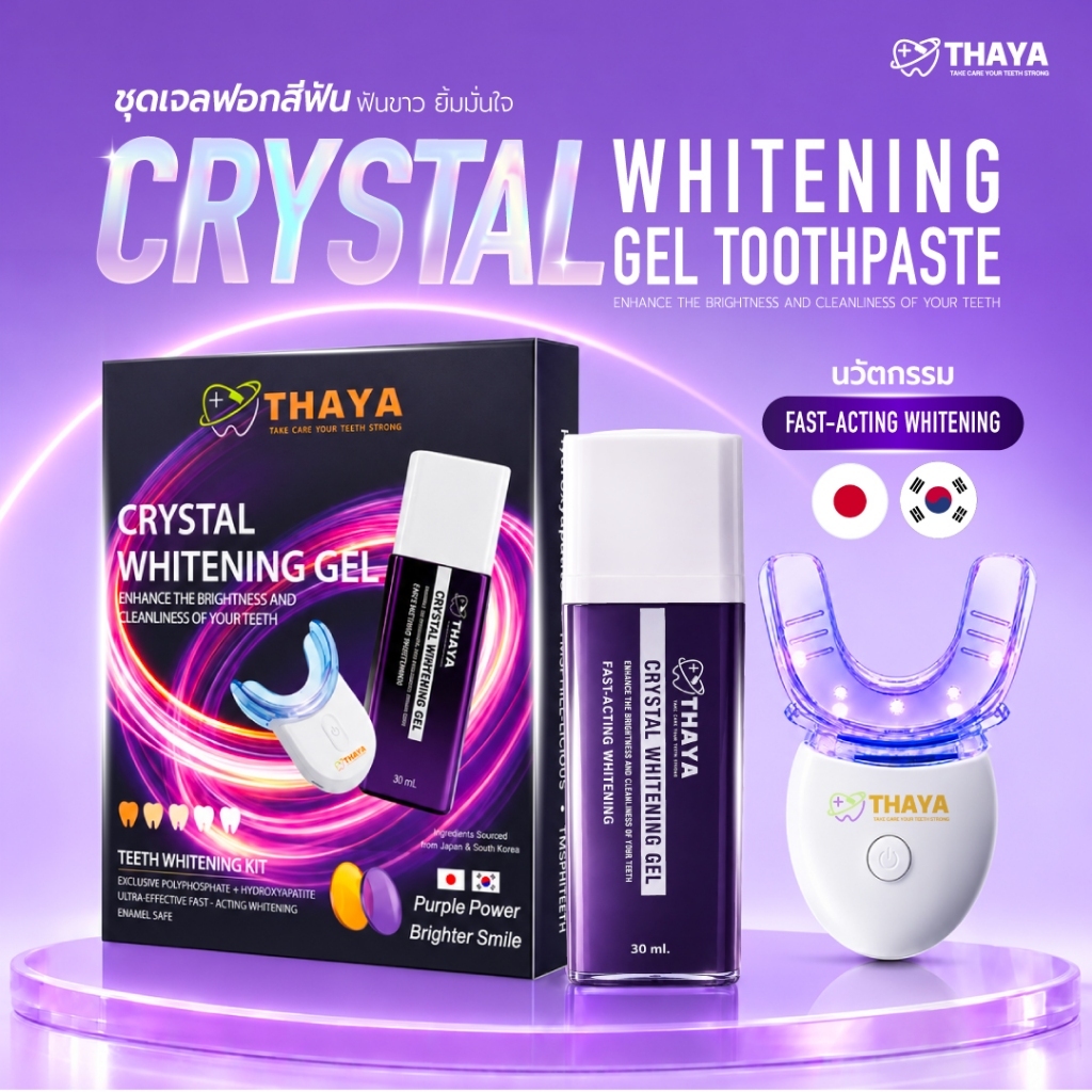 [ตะกร้าบริษัท] THAYA ชุดเจลฟอกสีฟันสีม่วง Crystal Whitening Gel 30 มล. พร้อมรางครอบฟัน LED