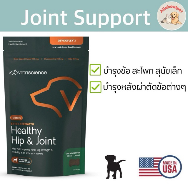 Vetriscience Extra Strength Healthy Hip & Joint (Glycoflex3) บำรุงข้อ สุนัขเล็ก นำเข้าจากอเมริกา