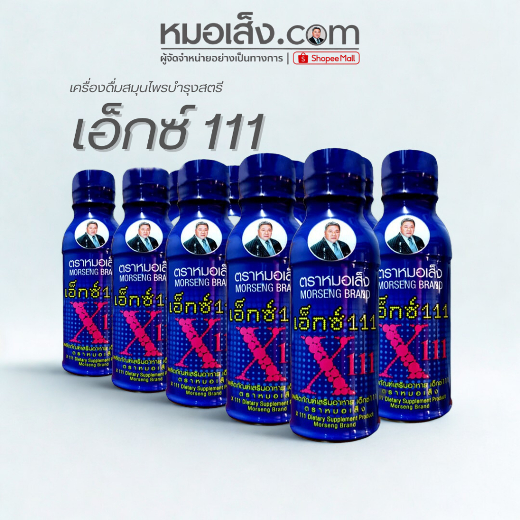 หมอเส็ง - [เซตสุดคุ้ม 10 ขวด] เอ็กซ์ 111 (X111) ขนาด 100 มล. ดูแลสุขภาพสตรี ของแท้ 100%