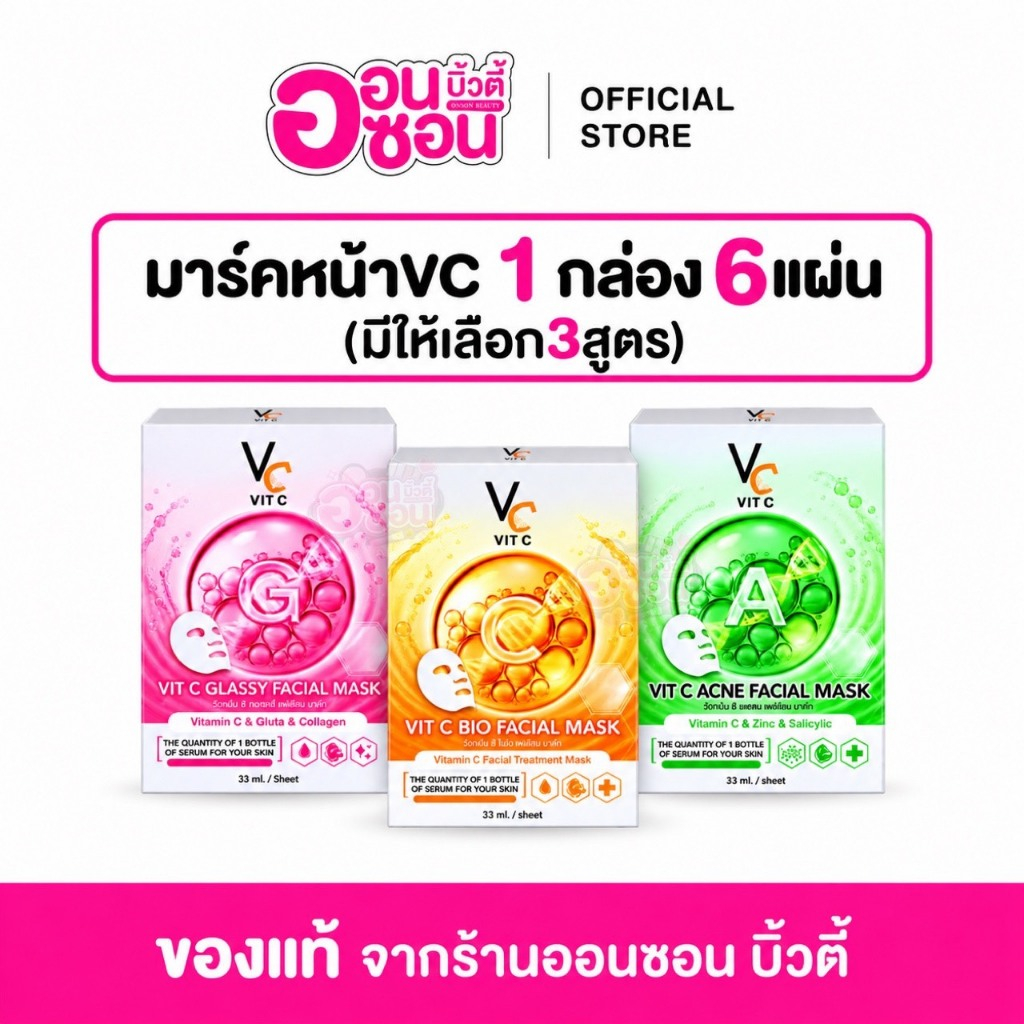 แผ่นมาร์คหน้า VCน้องฉัตร (1กล่องมี 6แผ่น) มีให้เลือก 3 สูตร สกินแคร์ บํารุงผิวหน้า Skincare Mask