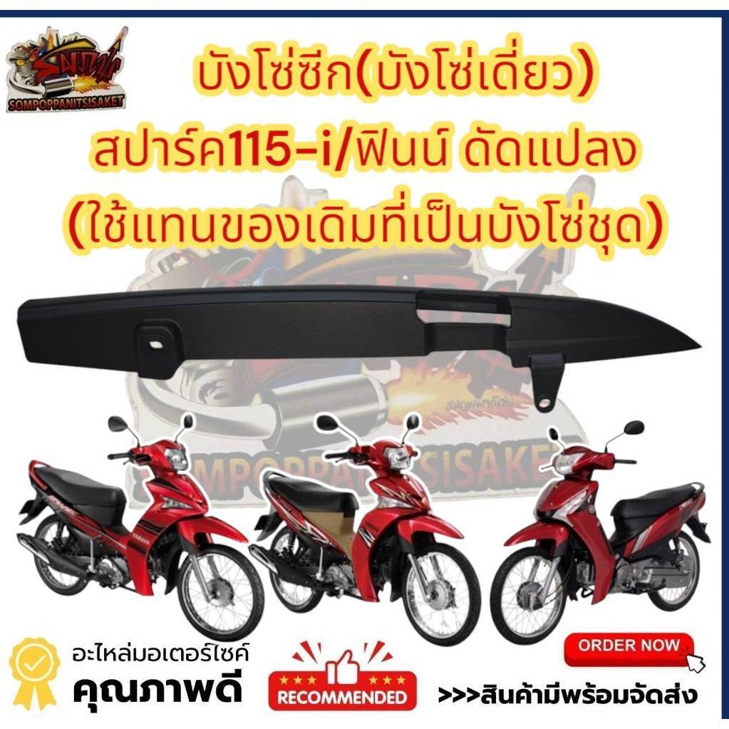 บังโซ่ซีก สปาร์ค115-ไอ 2013-16 (SPARK115-i 2013-16) เทียม(พลาสติกดำ-0430489)