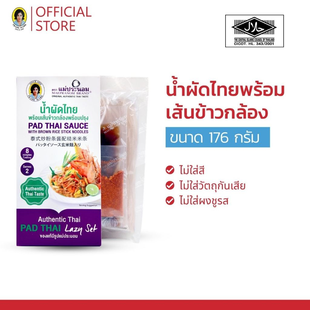 น้ำผัดไทยพร้อมเส้นข้าวกล้องพร้อมปรุง แม่ประนอม 176 กรัม