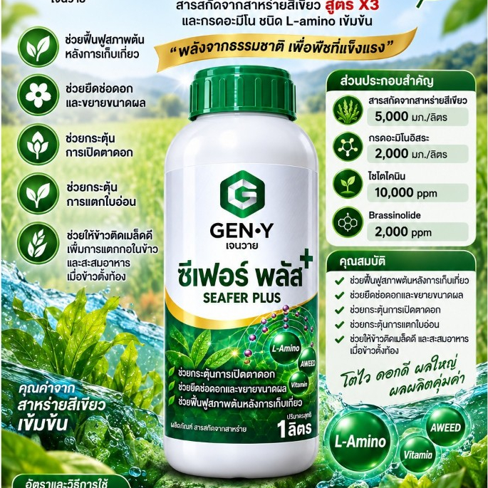 ซีเฟอร์ พลัส ขนาด 1 ลิตร ตราเจนวาย กรดอะมิโน+สาหร่ายเขียวเข้มข้น ไซโตไคนิน ฟื้นต้น บำรุงใบ