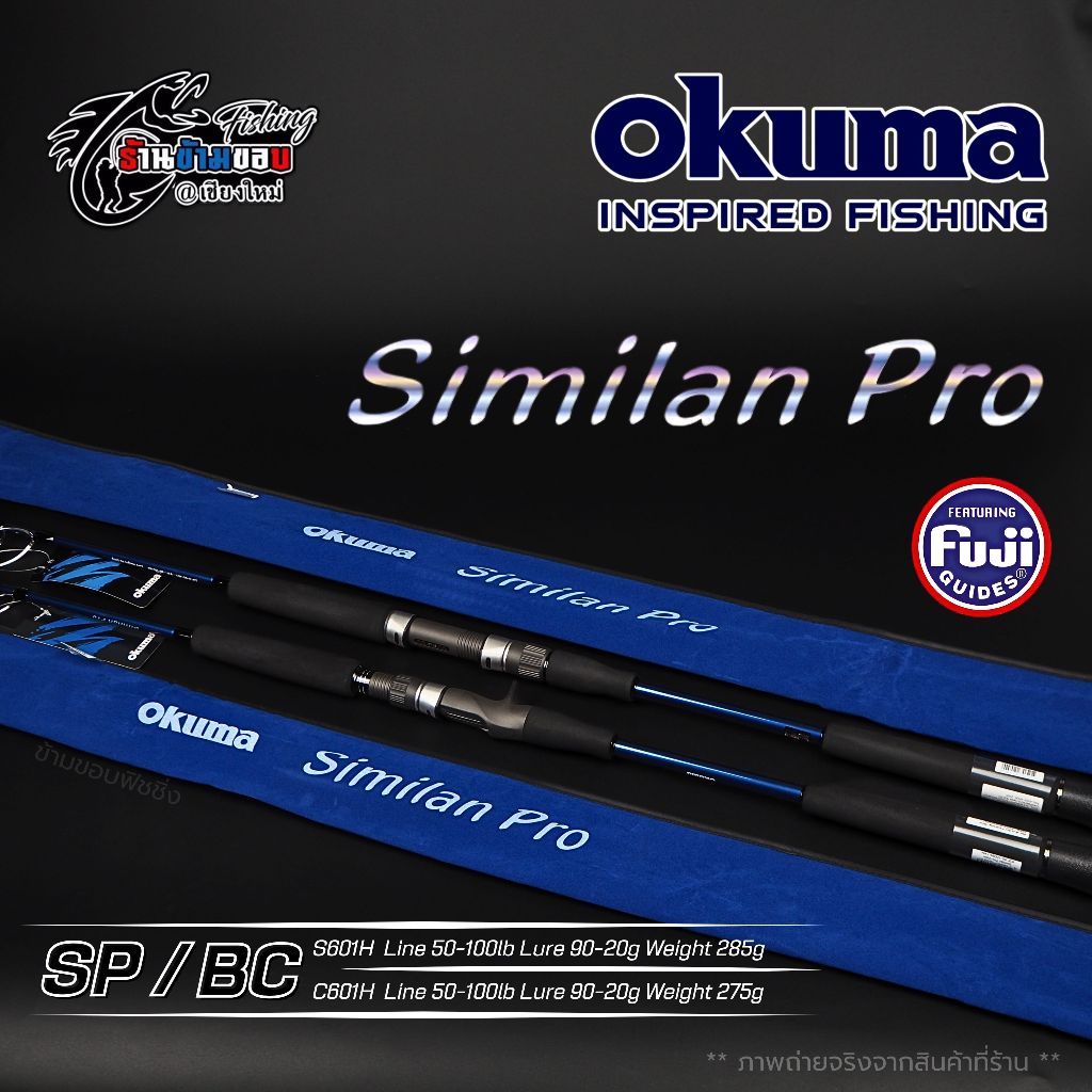 คัน Okuma​ Similan Pro คันสปิน 6 ฟุต 1 ท่อน